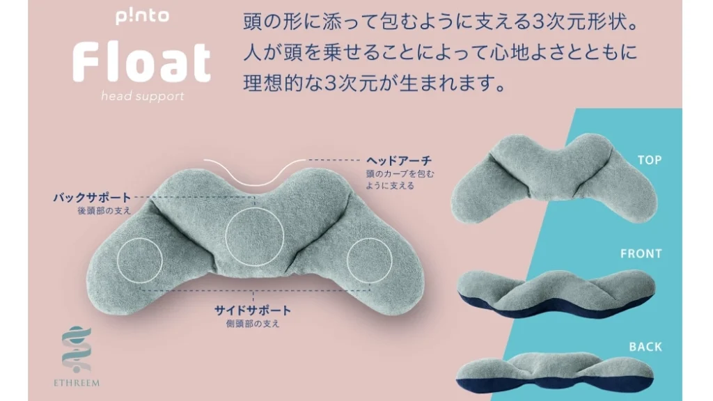 p!nto Float（ピントフロート）｜理想の寝姿勢を支える新発想ヘッドサポートピロー