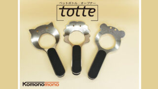ペットボトルが楽に開く｜かわいいペットボトルオープナー『totte』