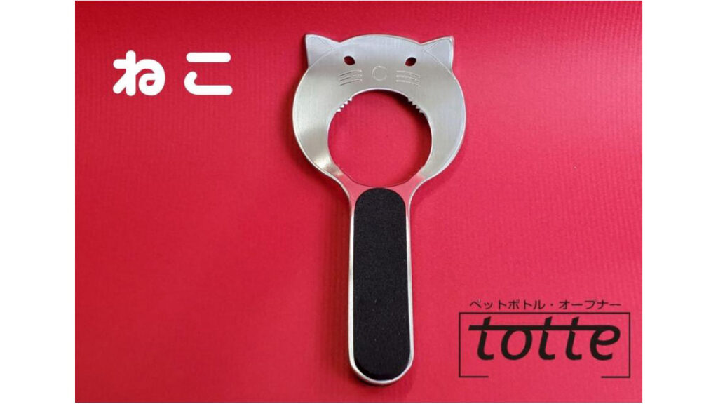ペットボトルが楽に開く|かわいいペットボトルオープナー『totte』