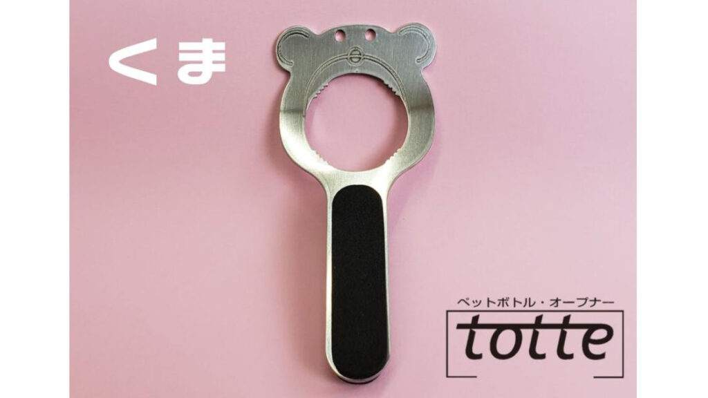ペットボトルが楽に開く|かわいいペットボトルオープナー『totte』