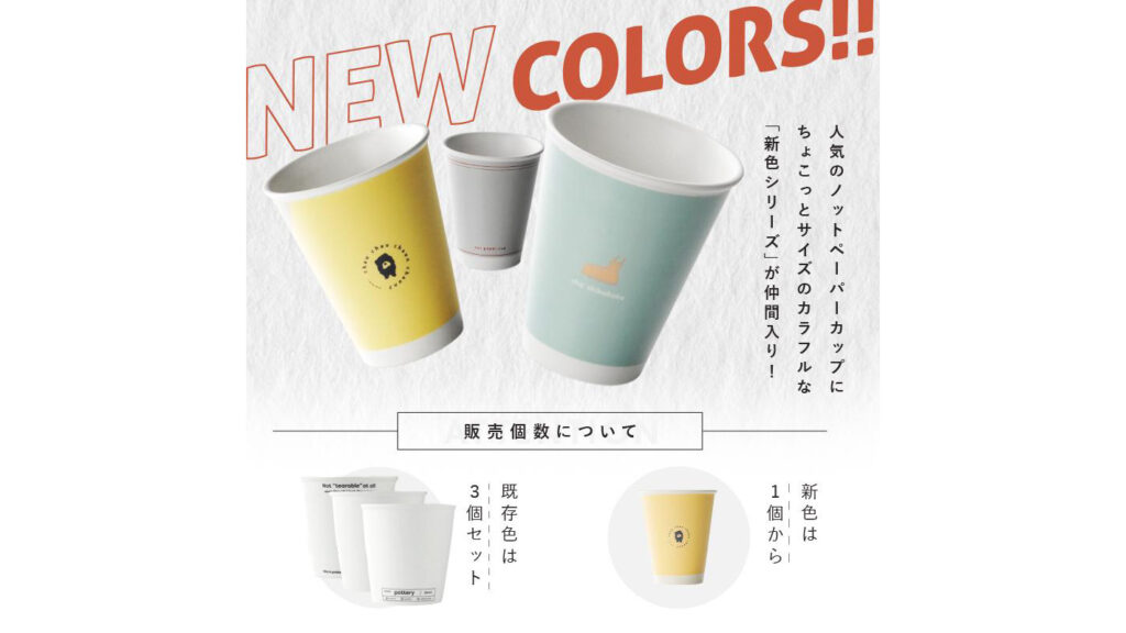 ノットペーパーカップ｜紙コップみたいな陶器カップが可愛い