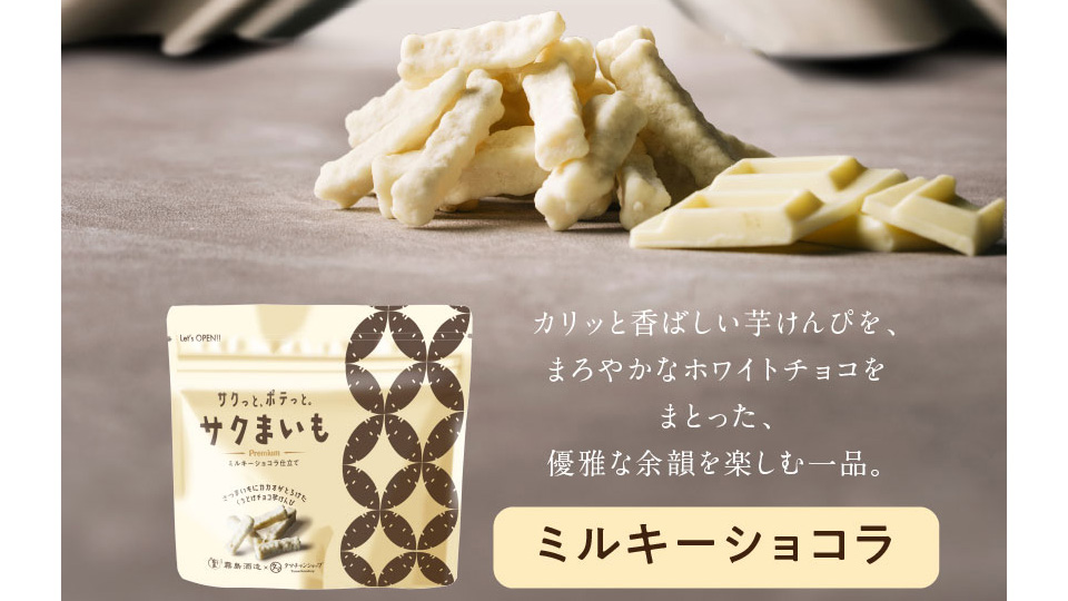 サクまいも｜臺霧島酒造&times;タマチャンショップの贅沢チョコ芋けんぴ