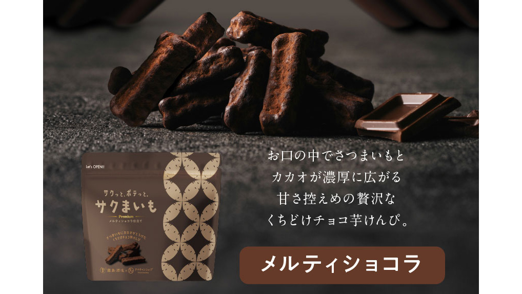 サクまいも｜臺霧島酒造&times;タマチャンショップの贅沢チョコ芋けんぴ