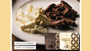 サクまいも｜臺霧島酒造×タマチャンショップの贅沢チョコ芋けんぴ