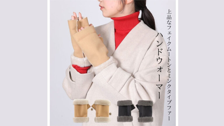 フェイクムートン×ミンクファーのハンドウォーマー｜上品で暖かい冬小物
