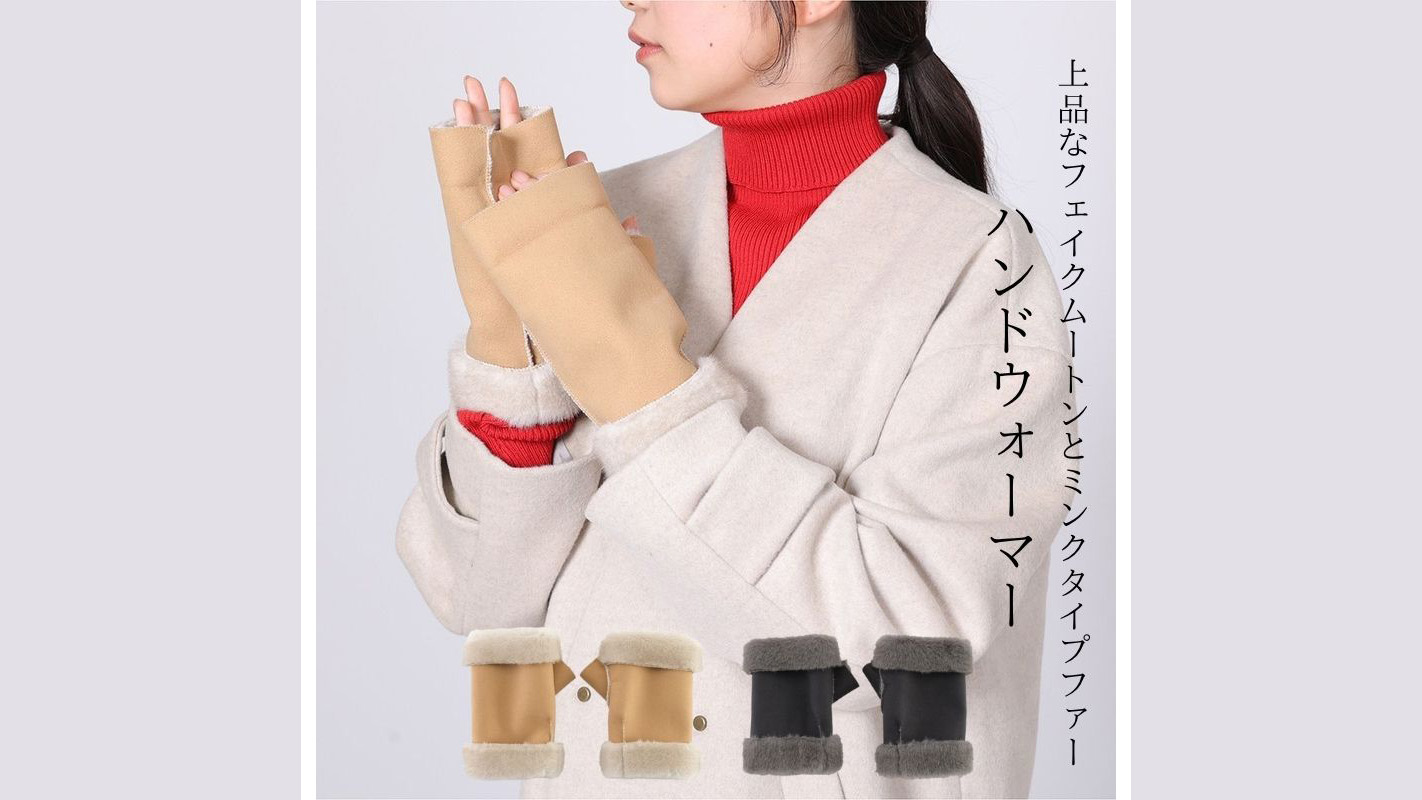 フェイクムートン×ミンクファーのハンドウォーマー｜上品で暖かい冬小物