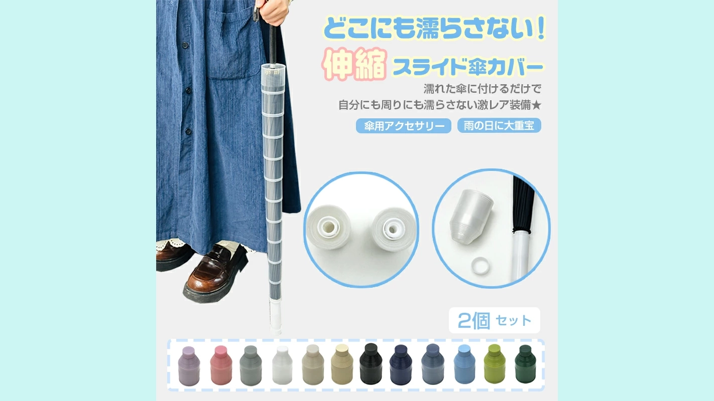 伸縮スライド傘カバー｜濡れた傘をどこにも濡らさない便利アイテム