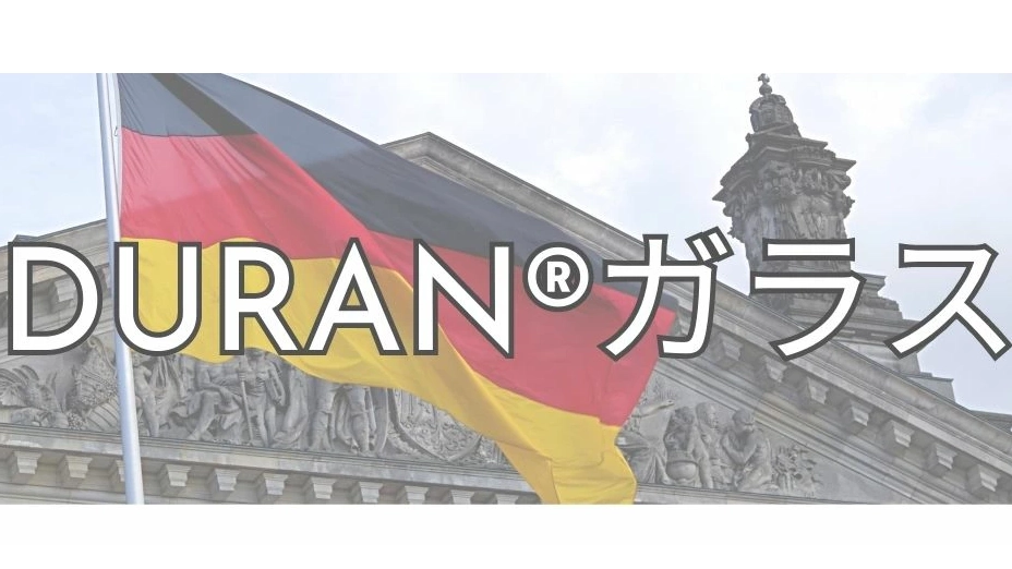 DURAN 保存びん|目盛り付きで使いやすいドイツ製ガラスボトル
