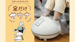 足だけサウナ｜自宅で簡単スチームフットバス！冷え・むくみ対策におすすめ