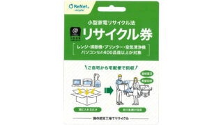 不要な家電を自宅から回収！小型家電リサイクル券の便利な使い方ガイド