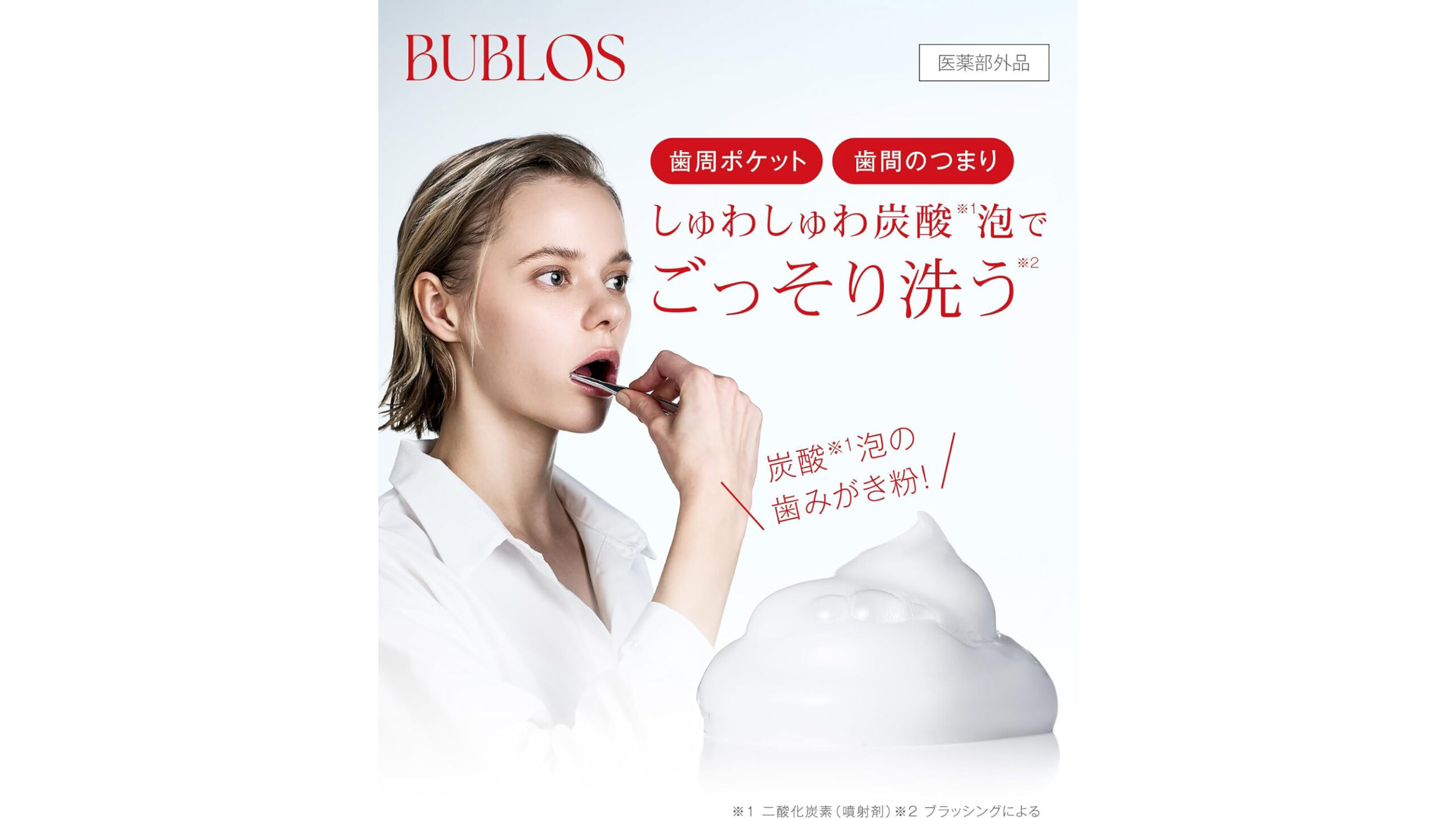 炭酸泡で磨き残しケア｜口臭・歯周病予防に『バブロス 炭酸泡ハミガキ』