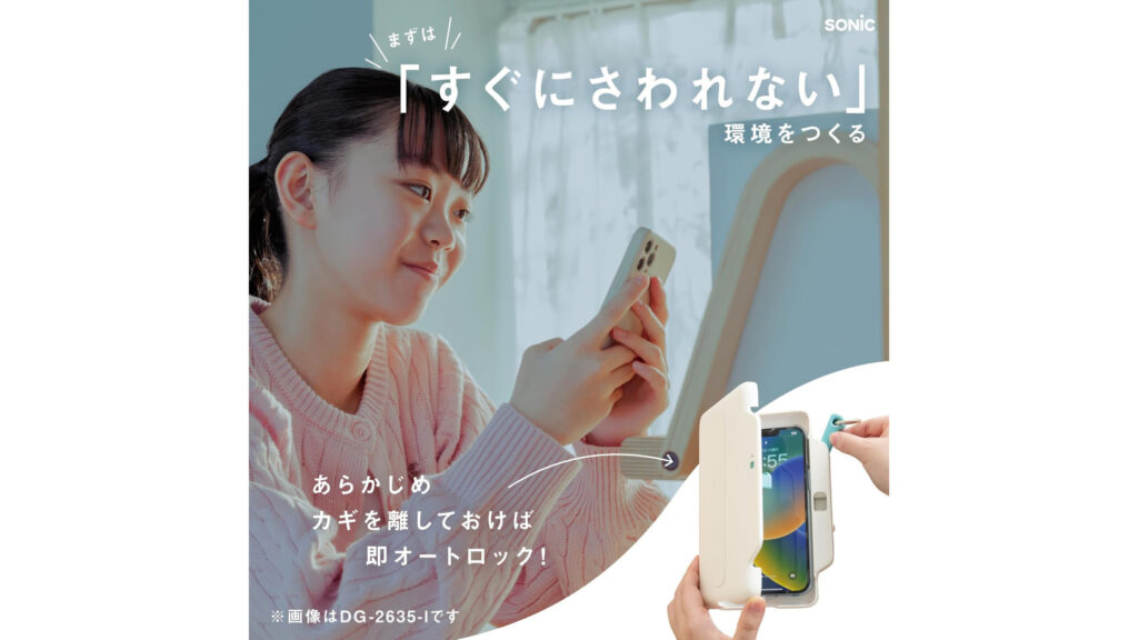 【ソニック デジトックスブロックケース】スマホ依存を物理ブロック！受験勉強に集中できる新習慣