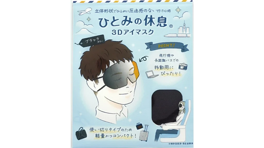【旅行・仮眠に最適】ひとみの休息3Dアイマスクの魅力｜軽量コンパクトで持ち運び便利