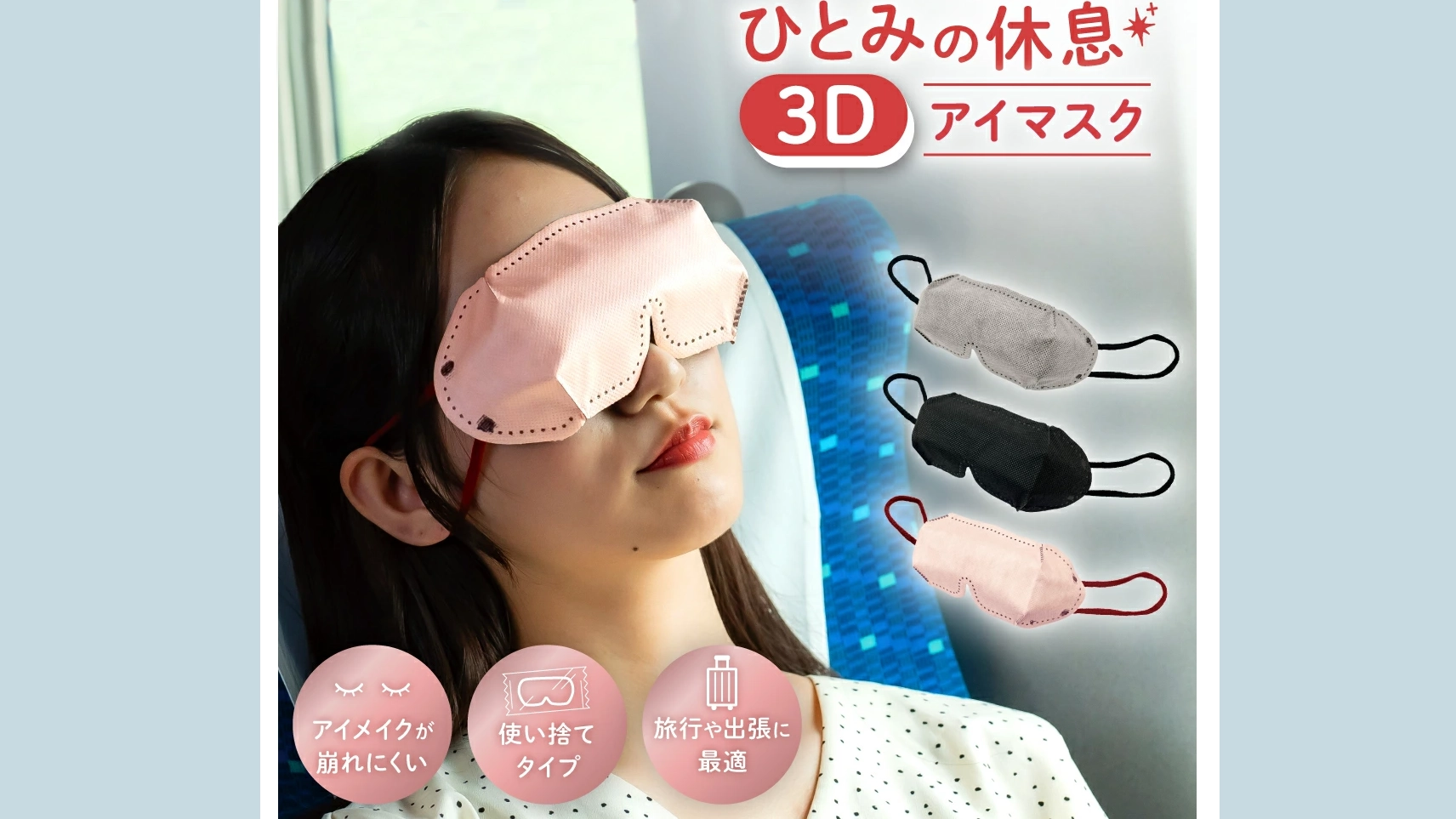 【旅行・仮眠に最適】ひとみの休息3Dアイマスクの魅力｜軽量コンパクトで持ち運び便利