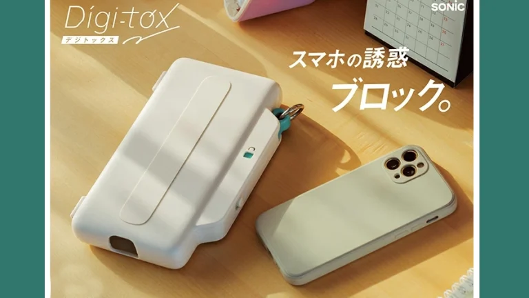 【ソニック デジトックスブロックケース】スマホ依存を物理ブロック！受験勉強に集中できる新習慣