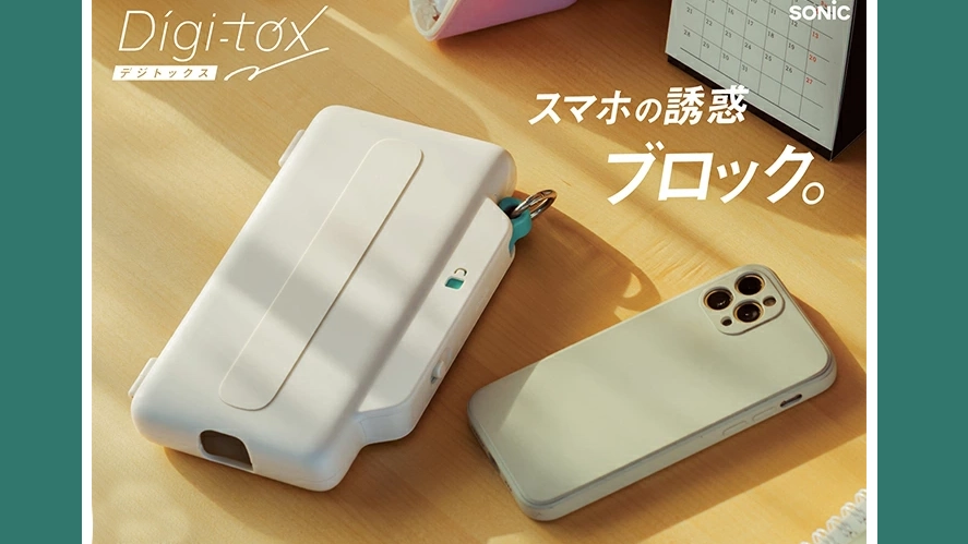 【ソニック デジトックスブロックケース】スマホ依存を物理ブロック！受験勉強に集中できる新習慣