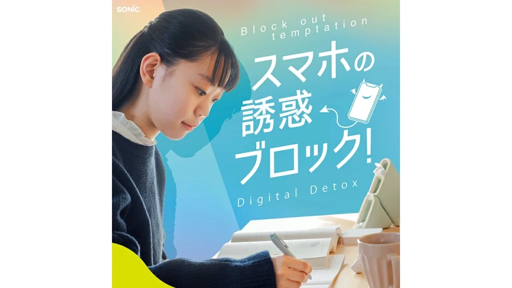 【ソニック デジトックスブロックケース】スマホ依存を物理ブロック！受験勉強に集中できる新習慣