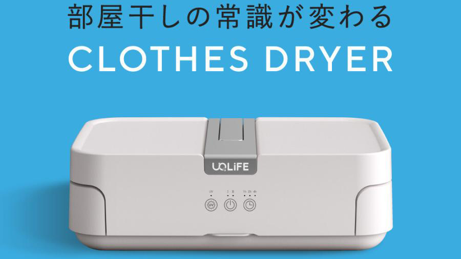 UV除菌搭載！｜UQLiFE 小型衣類乾燥機｜部屋干し革命のポータブル乾燥機