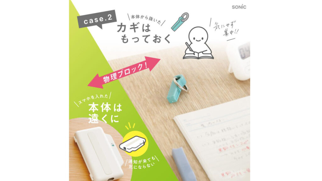 【ソニック デジトックスブロックケース】スマホ依存を物理ブロック！受験勉強に集中できる新習慣