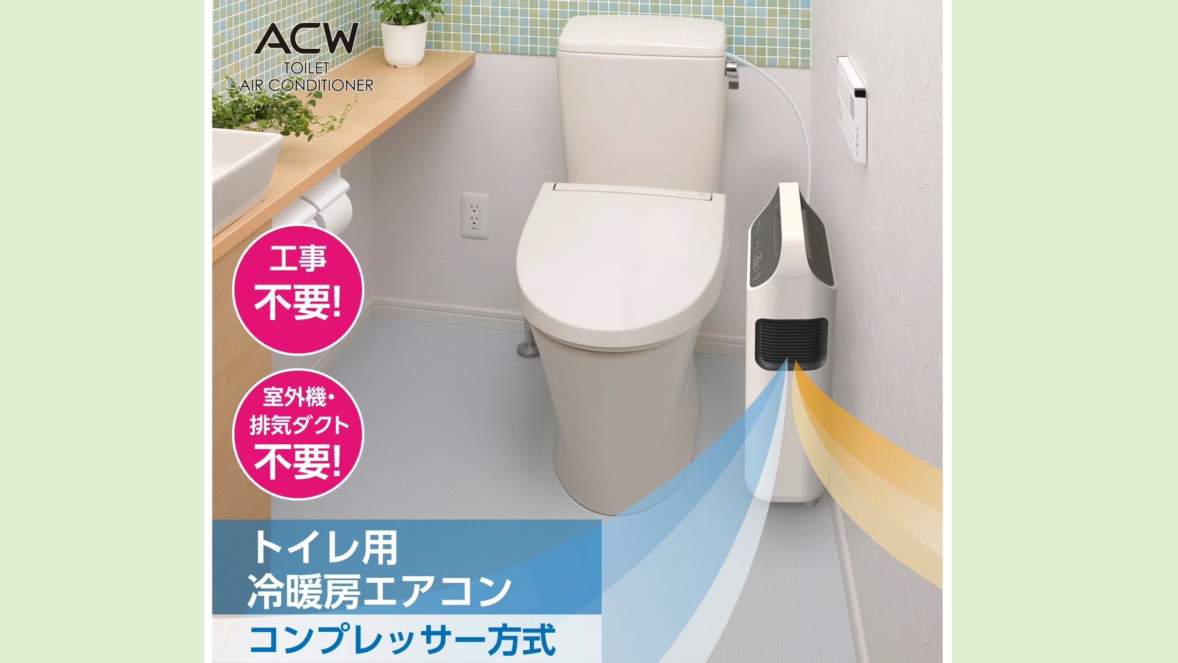 工事不要のトイレ用冷暖房｜ヒートショック・猛暑対策に