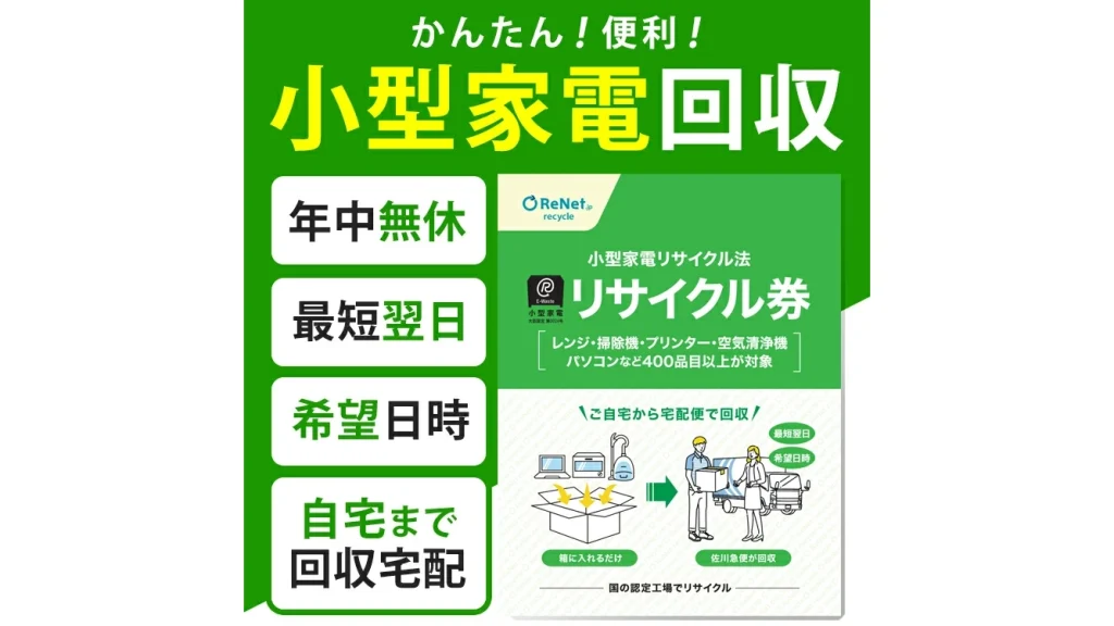 不要な家電を自宅から回収！小型家電リサイクル券の便利な使い方ガイド
