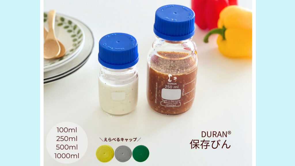 DURAN 保存びん|目盛り付きで使いやすいドイツ製ガラスボトル