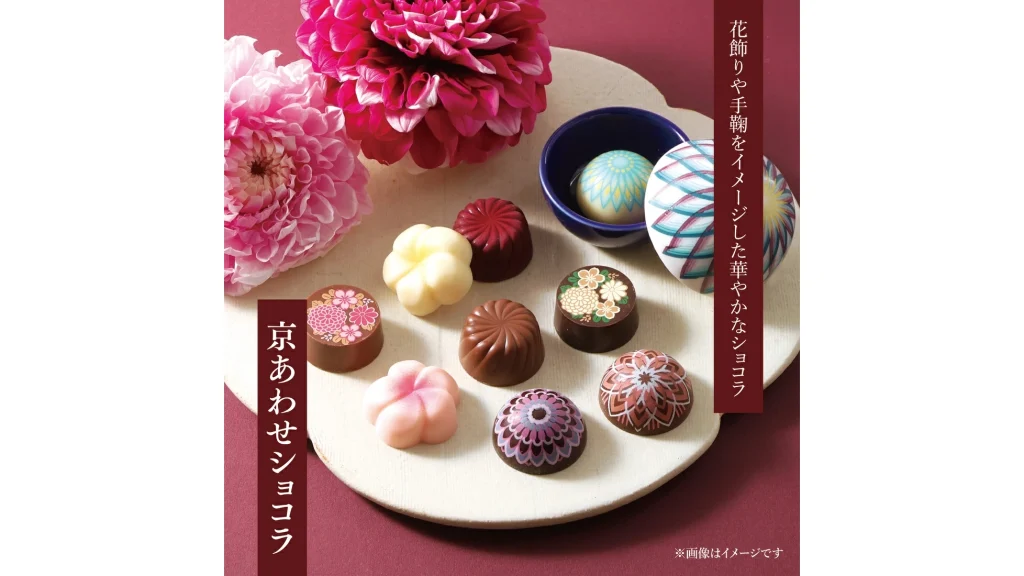 ボノワール京都 京あわせショコラ|和の美意識が光る上品ギフト