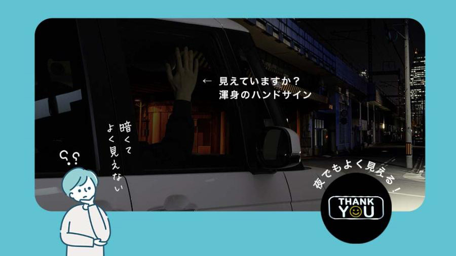 サンキューサインとは?夜でも伝わる新しい運転マナー|あおり運転対策にも