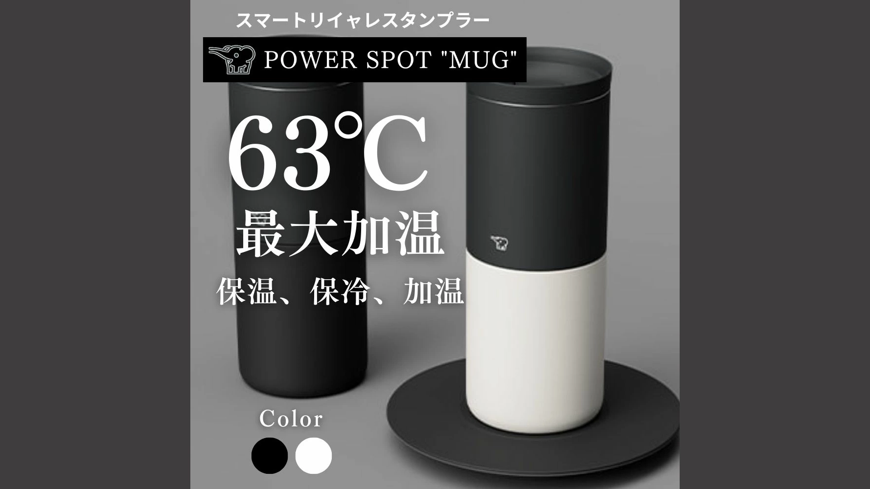 象印 POWER SPOT MUG & HOME｜置くだけ給電で温度を保つ次世代マグ