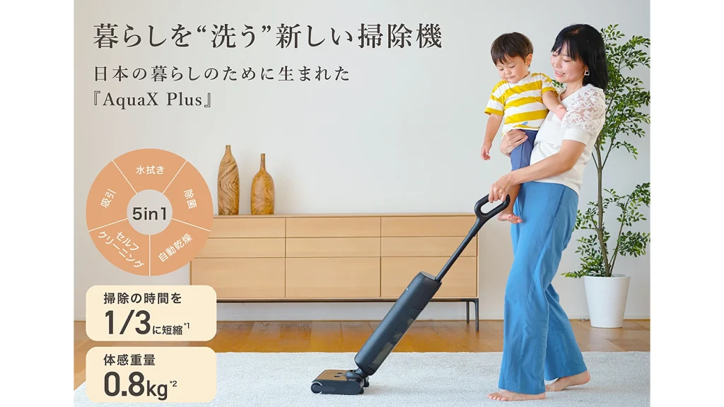 掃除がラクすぎる！水拭きもできる掃除機「AquaX Plus」