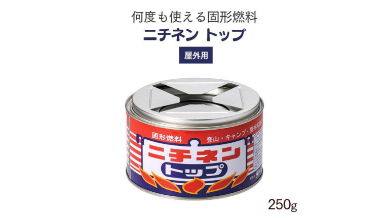 防災にもキャンプにも。何度も使える固形燃料が便利すぎる