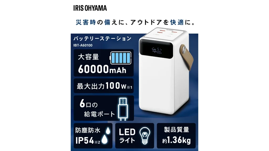災害時も安心！アイリスオーヤマの大容量バッテリーがすごい