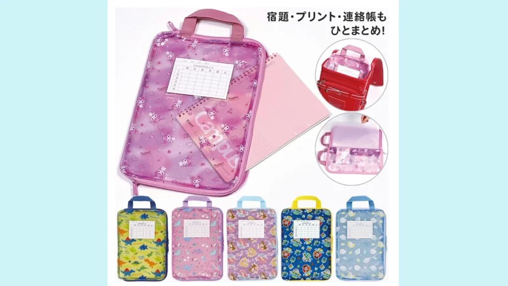 学校プリントがぐちゃぐちゃ…を解決！宿題・連絡帳をまとめて収納『小学生向け連絡袋』