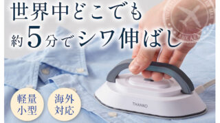 旅行にアイロン持っていく？340gの超小型アイロン「ポタロン」