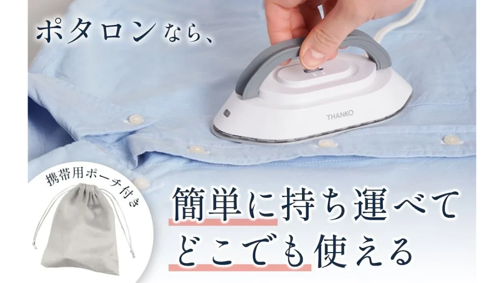 旅行にアイロン持っていく?340gの超小型アイロン「ポタロン」