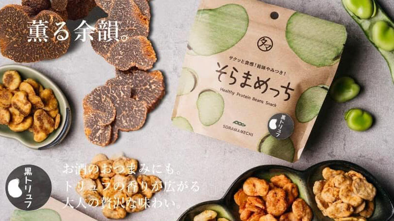 罪悪感なしのおやつ。「そらまめっち」が美味しすぎる