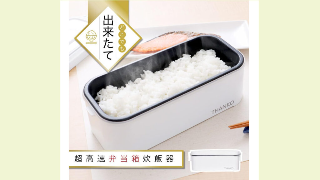 もうコンビニご飯に頼らない。最短14分の炊きたて生活