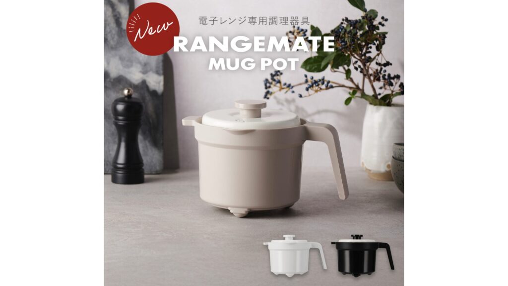 【RANGEMATE マグポット】電子レンジ専用で煮る・炊く・焼くが可能!時短調理器具