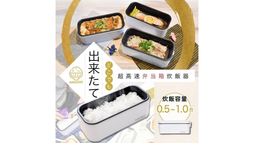 もうコンビニご飯に頼らない。最短14分の炊きたて生活