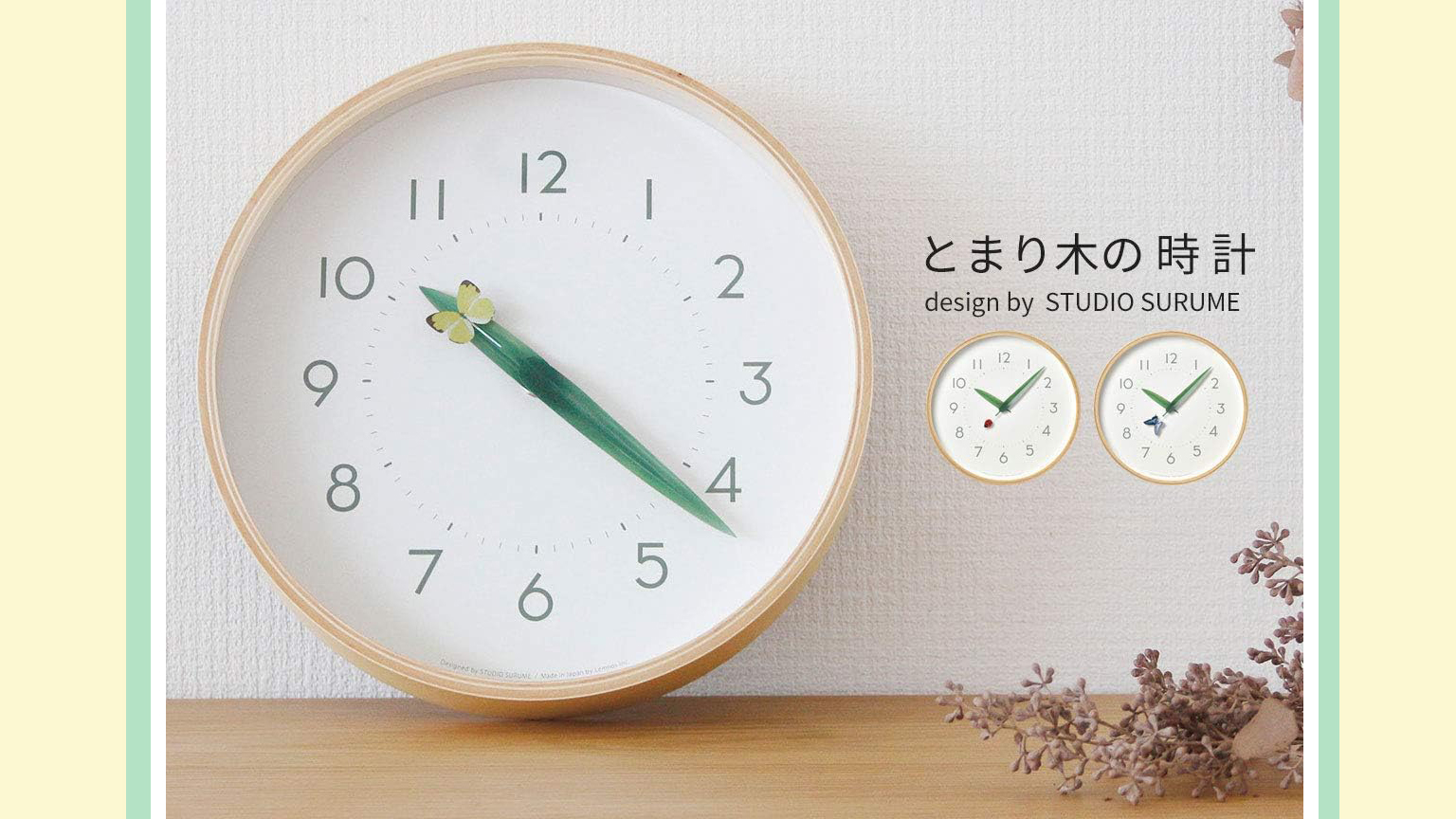 Lemnos「とまりの木の時計」口コミ｜1時間に一度、昆虫が休む物語のある掛け時計