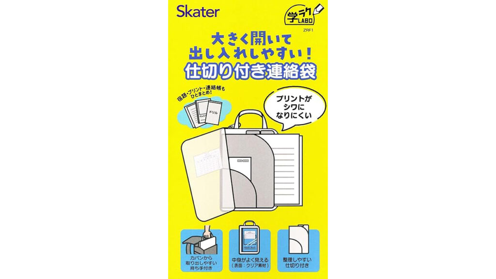 学校プリントがぐちゃぐちゃ…を解決!宿題・連絡帳をまとめて収納『小学生向け連絡袋』