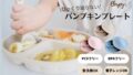 Berpy「パンプキンプレート」｜ひっくり返らない吸盤付きベビー食器で離乳食を楽しく