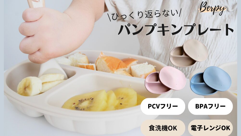 Berpy「パンプキンプレート」｜ひっくり返らない吸盤付きベビー食器で離乳食を楽しく