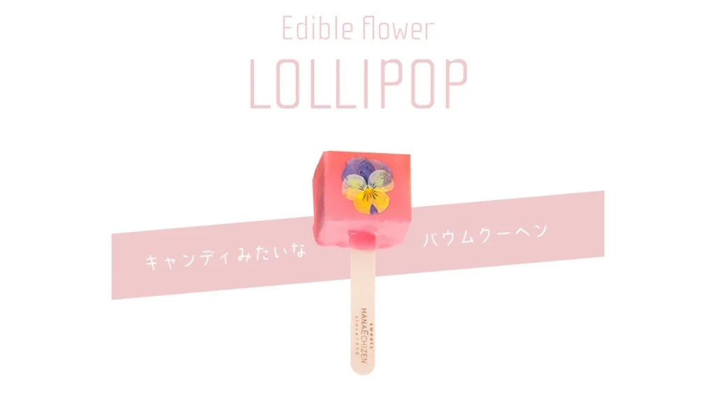 【エディブルフラワー ロリポップ】ホワイトデーや誕生日に花束みたいな可愛いバウムクーヘンギフト
