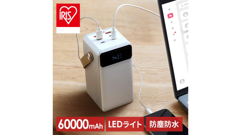 災害時も安心！アイリスオーヤマの大容量バッテリーがすごい