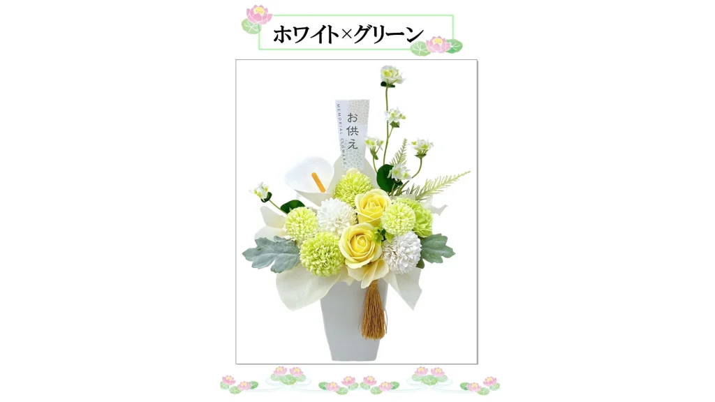 仏壇に安心して飾れる。上品なソープフラワーのお供え