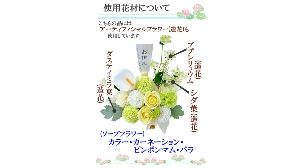 仏壇に安心して飾れる。上品なソープフラワーのお供え
