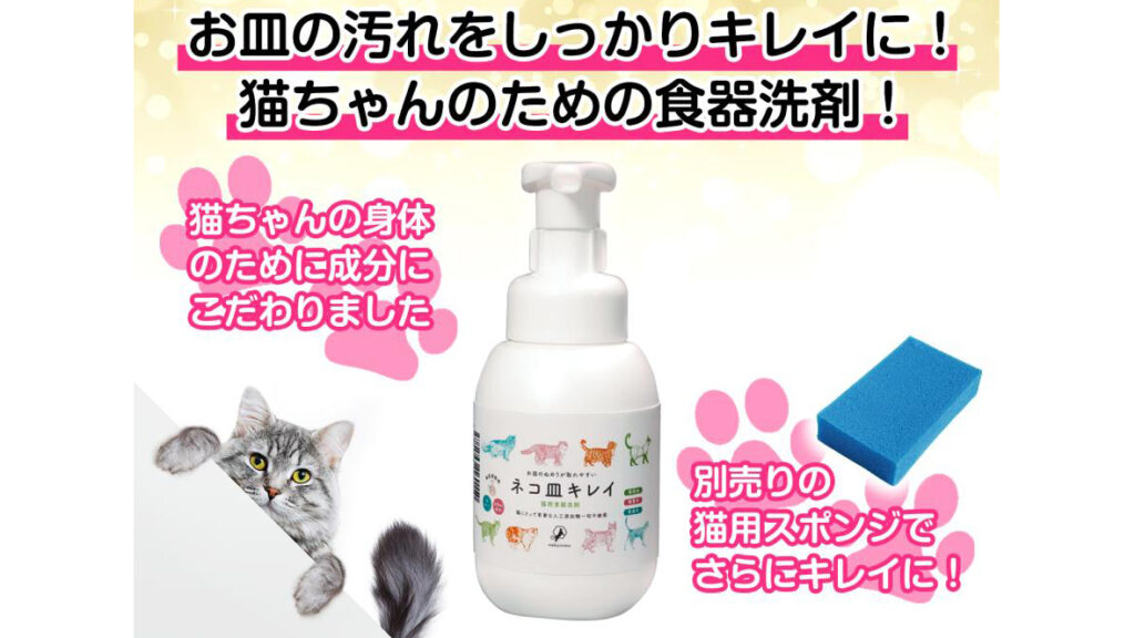 猫のお皿、実は細菌だらけ？獣医師監修の猫用食器洗剤「nekonimo」