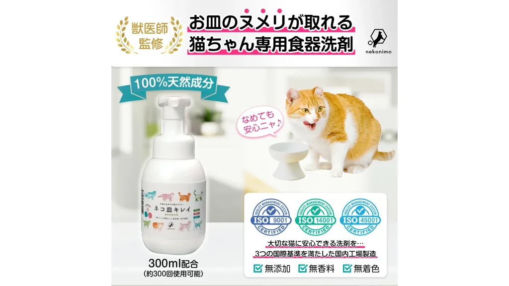 猫のお皿、実は細菌だらけ？獣医師監修の猫用食器洗剤「nekonimo」