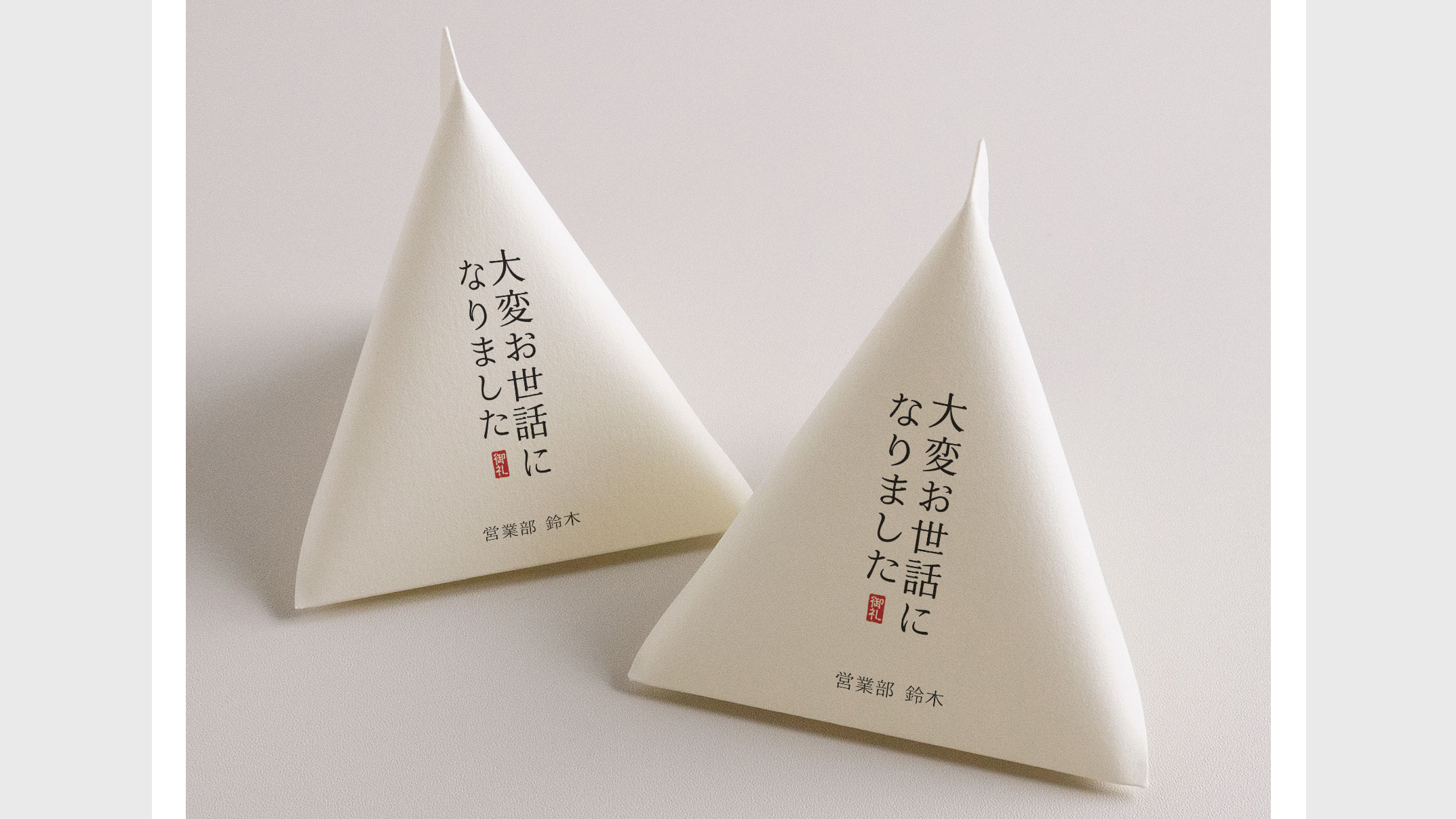 配るだけで印象アップ。名入れテトラパッケージの魅力